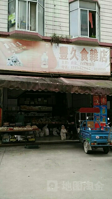 丰久食杂店