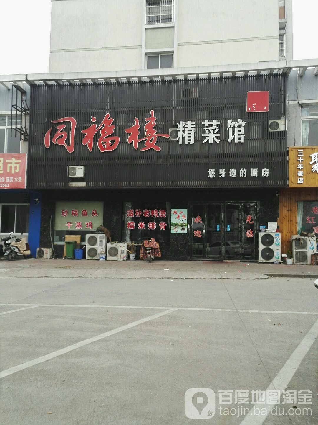 同福樓精菜館