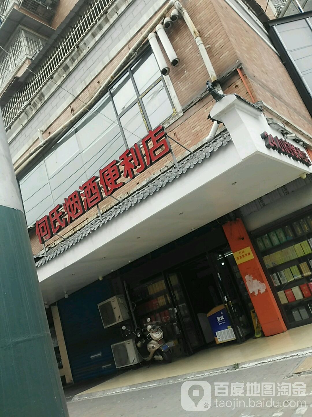 何氏烟酒(工农路店)