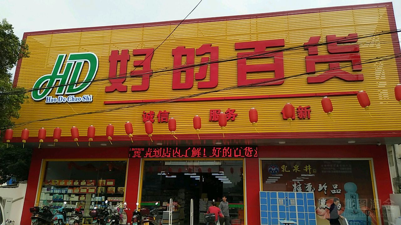 好的百货