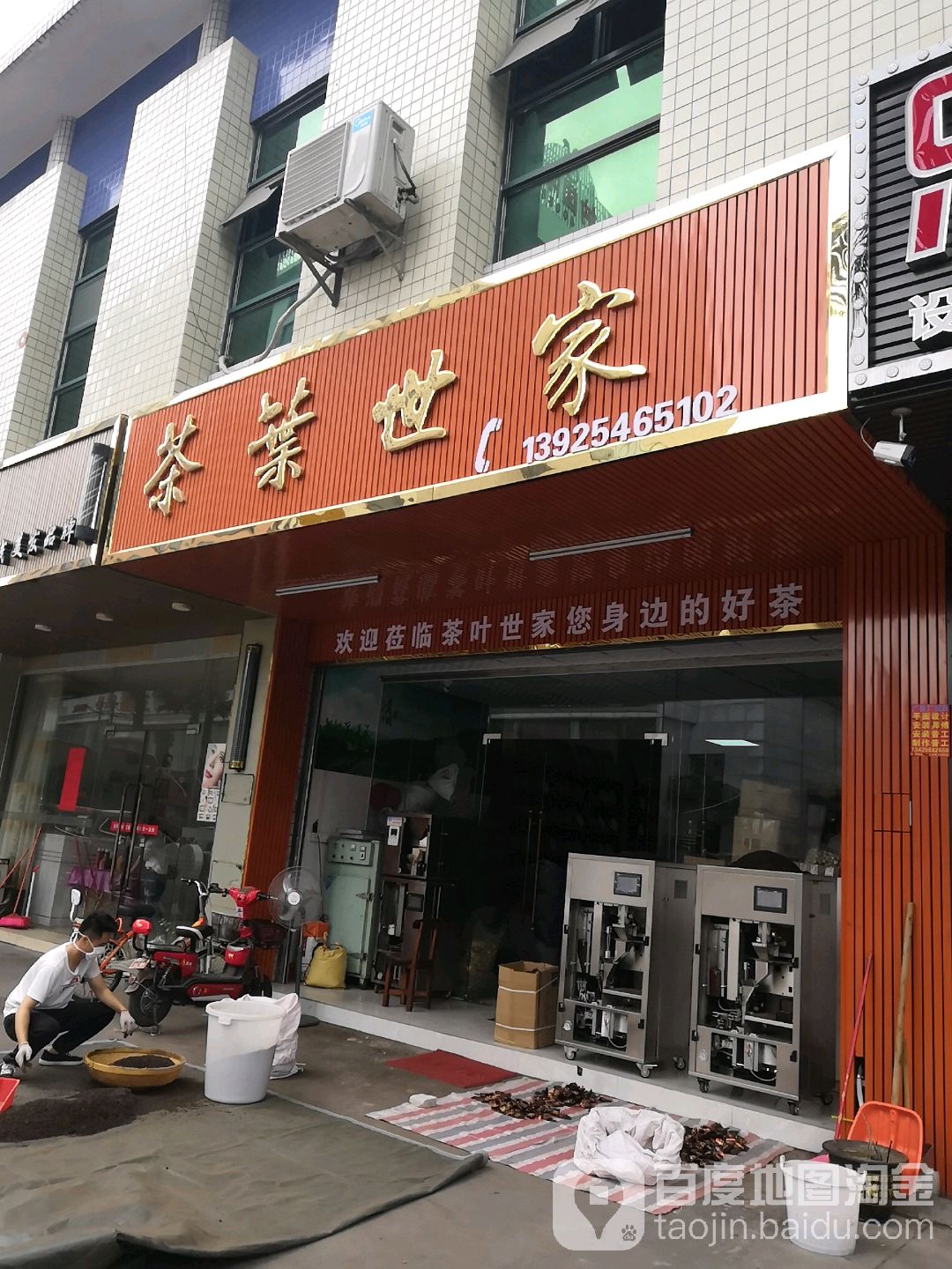 茶叶世家(金城大道店)