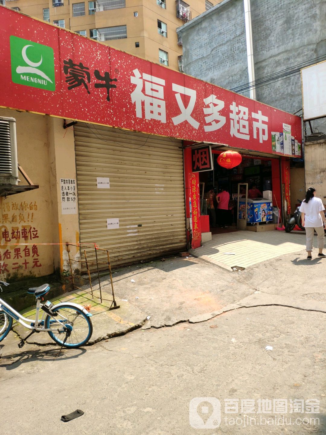 福又多超市(友爱路东一巷)
