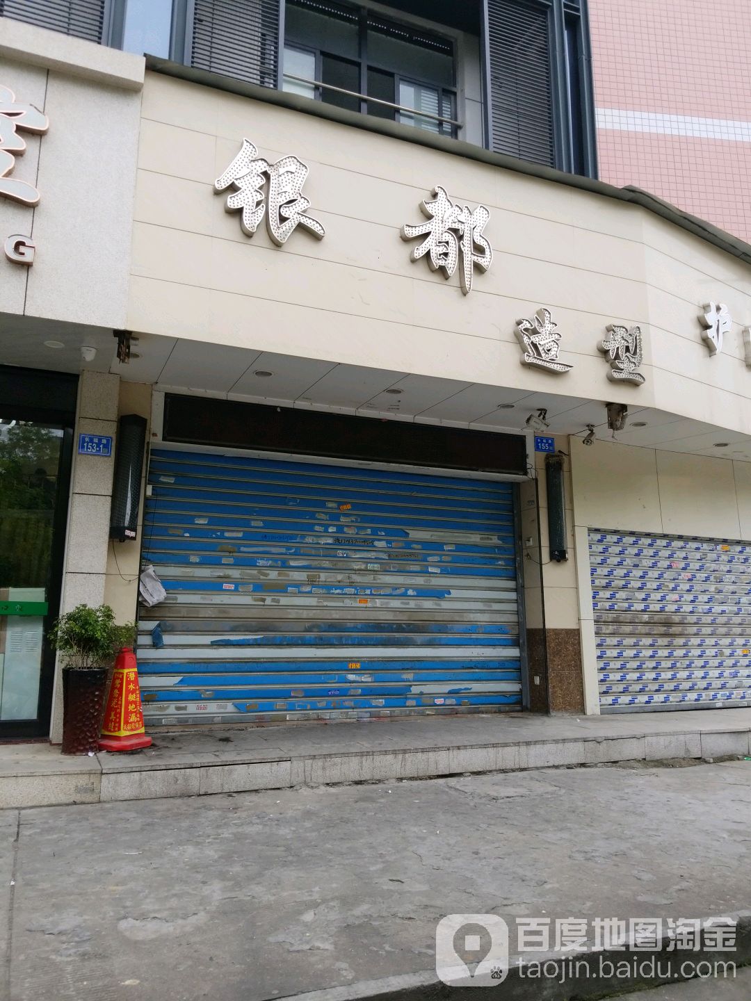 银斗造型(福州晋安区)