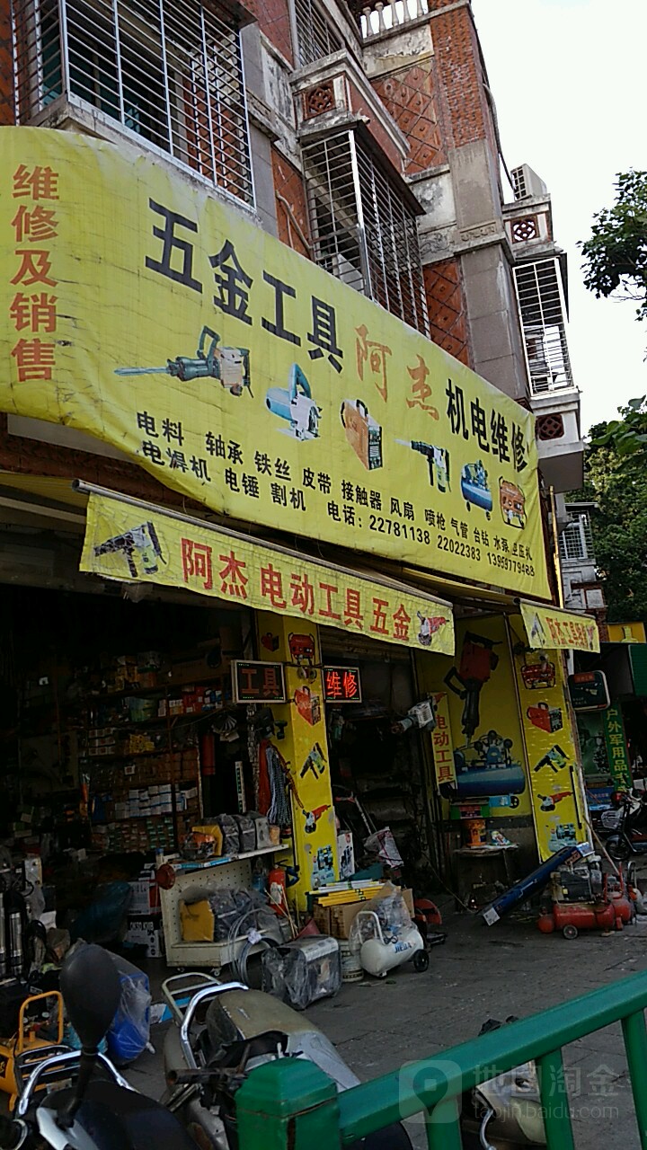 工具阿杰机电维修