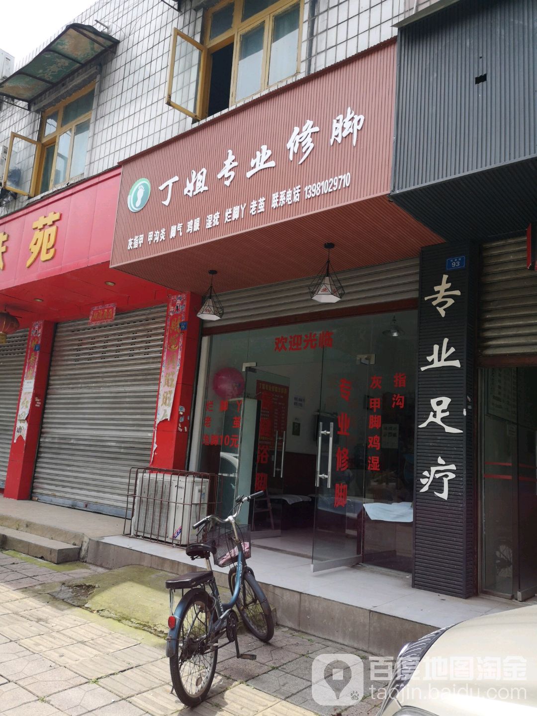 丁姐专业修脚