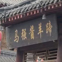 清真马强酱牛肉