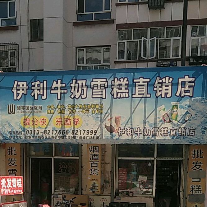 伊犁牛奶雪糕直销店