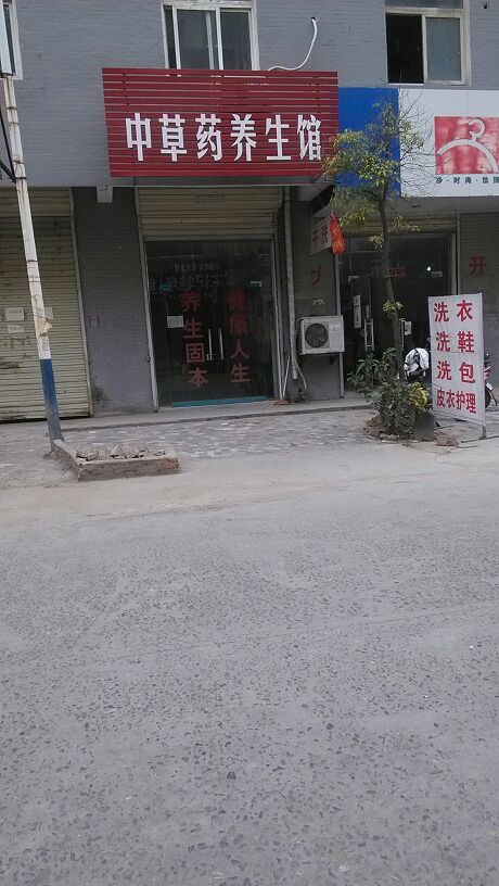 中草药养生馆(黄河路店)