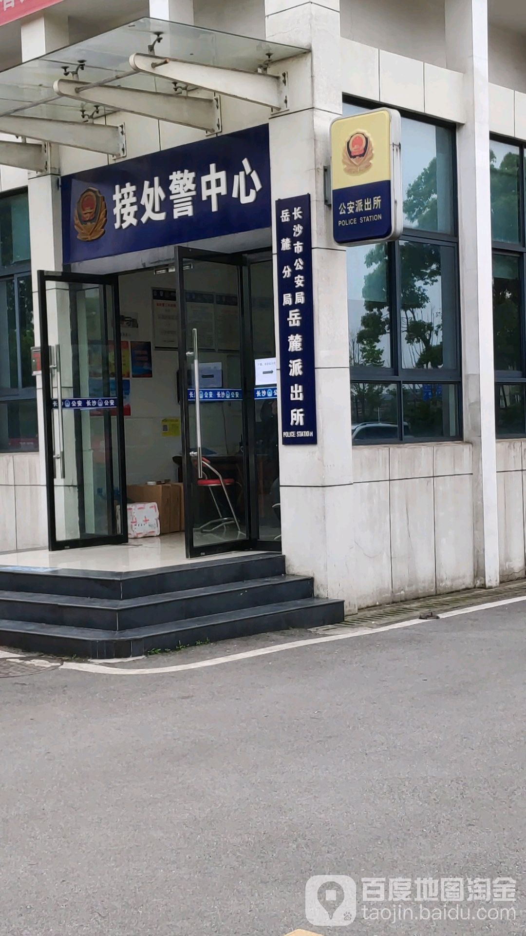 长沙市公安局岳麓分局岳麓派出所