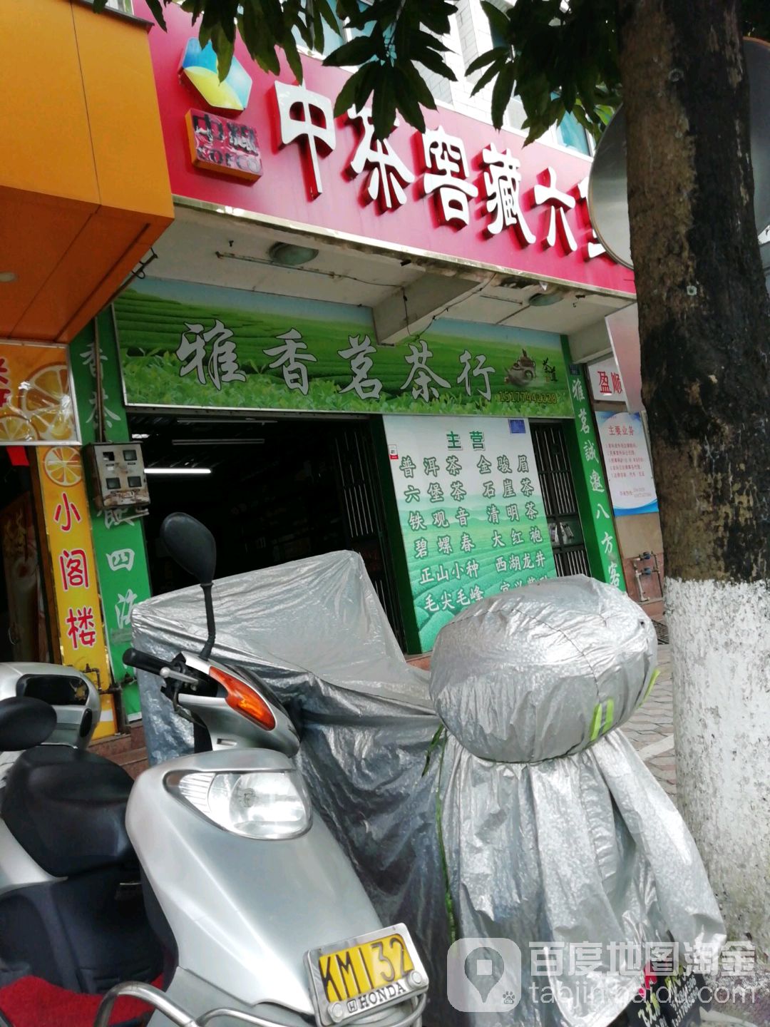 雅香茗茶行(广南路店)