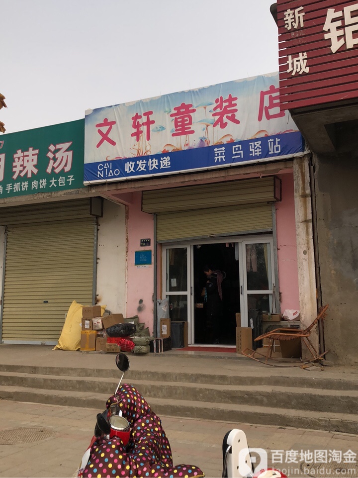 文轩童装店