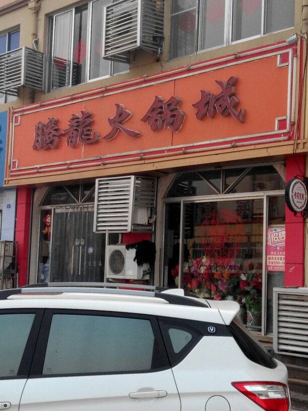 腾龙火锅城