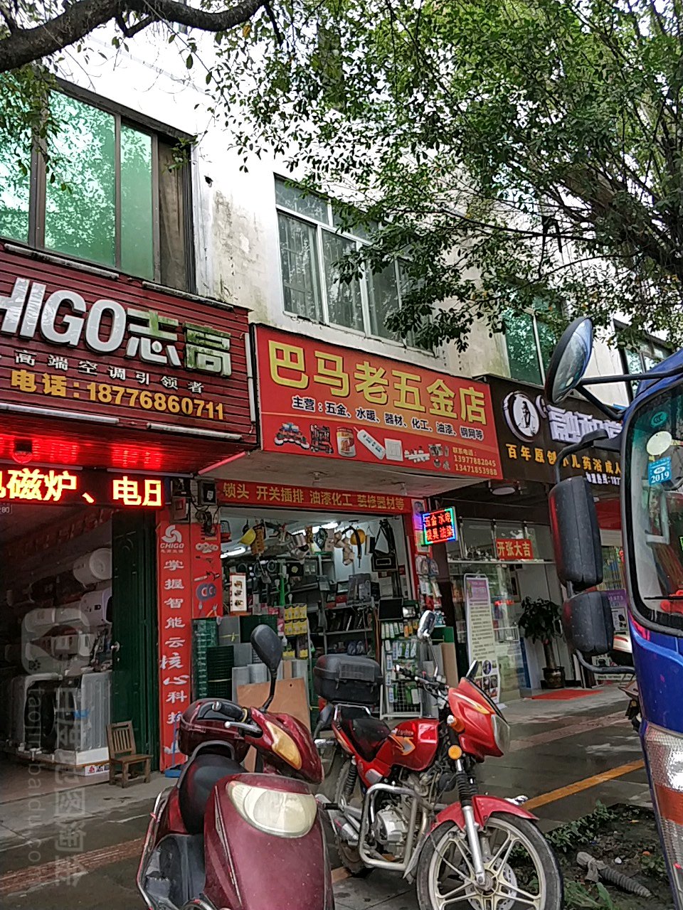 巴马老五金店