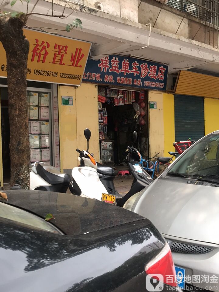 祥益单车修理店