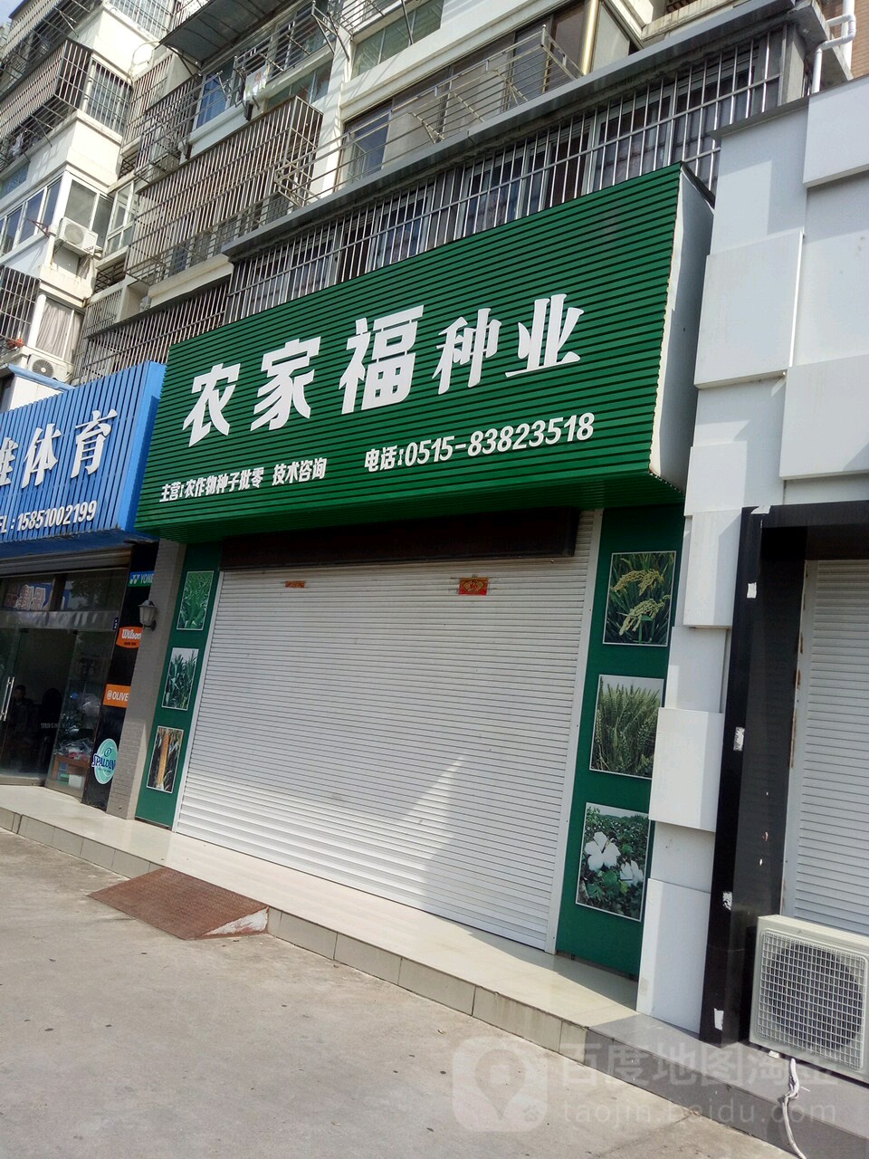 农家福超市(育红西路店)