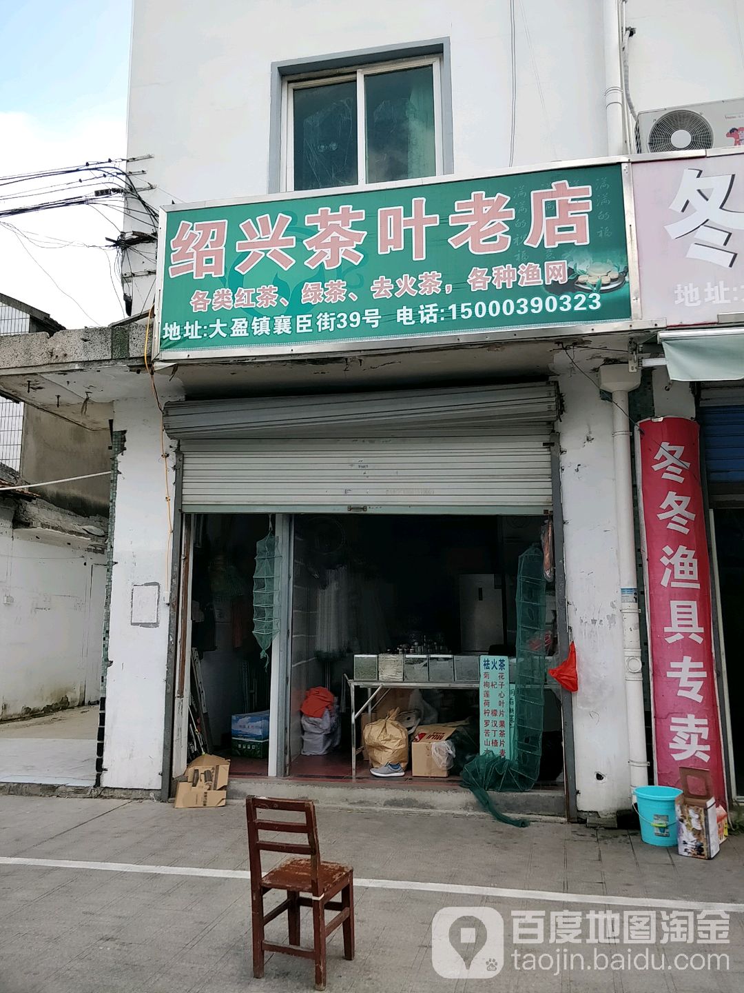 绍兴茶叶店