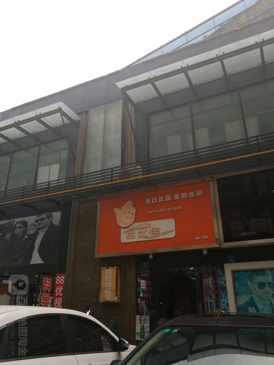 百比科(汉昌北街店)