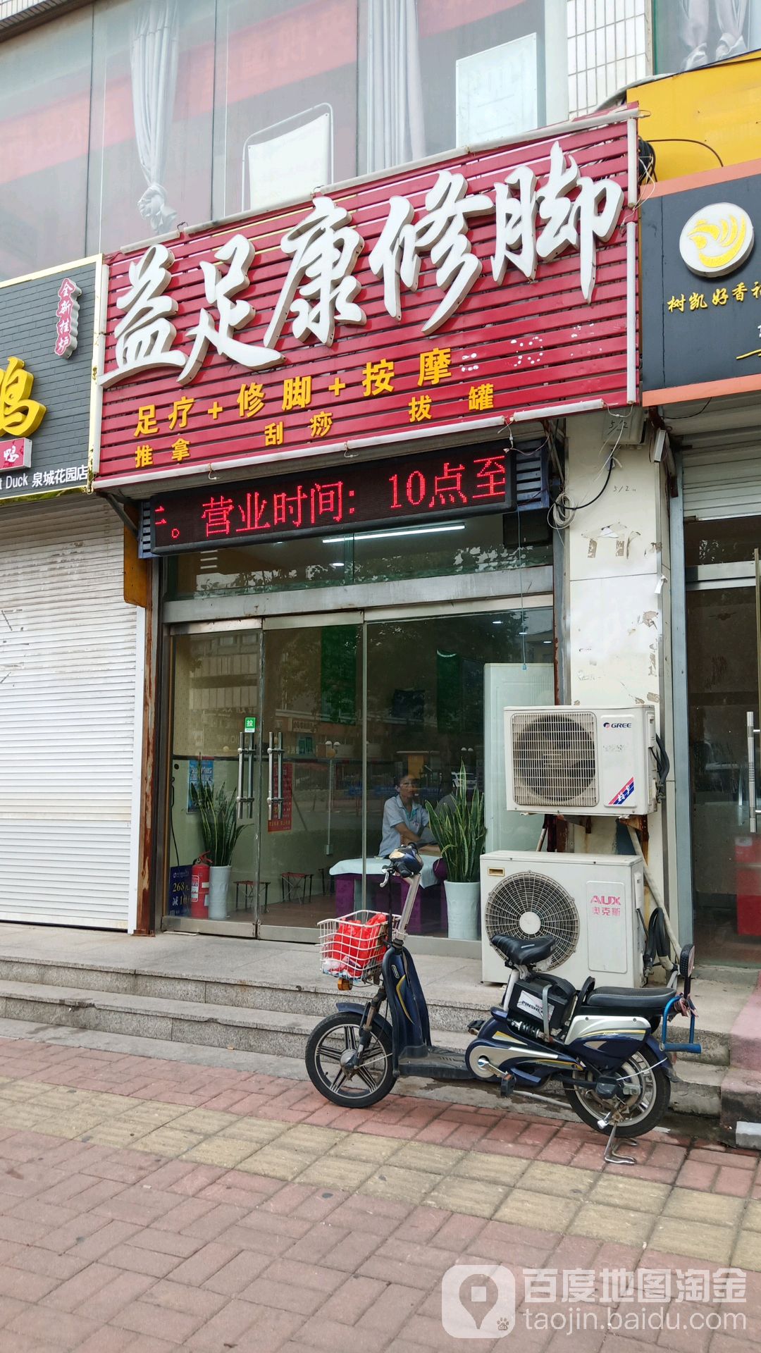 益足康修脚(幸福街店)