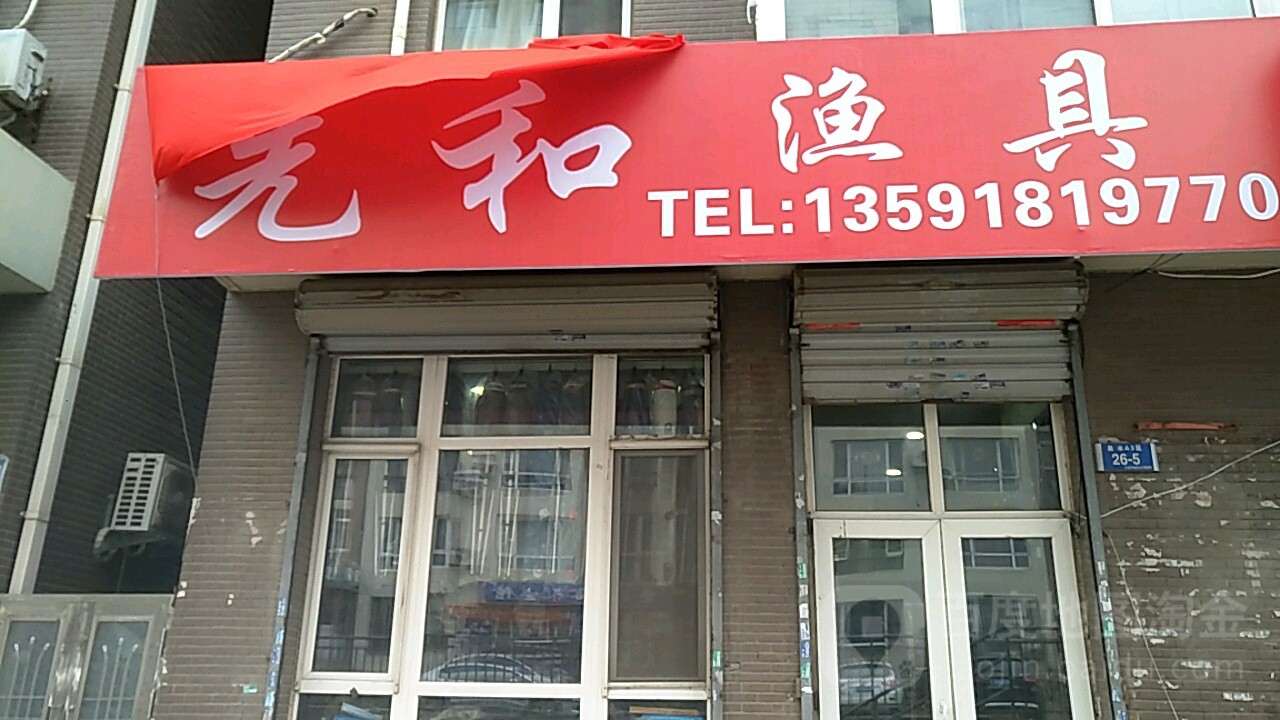 先和渔具