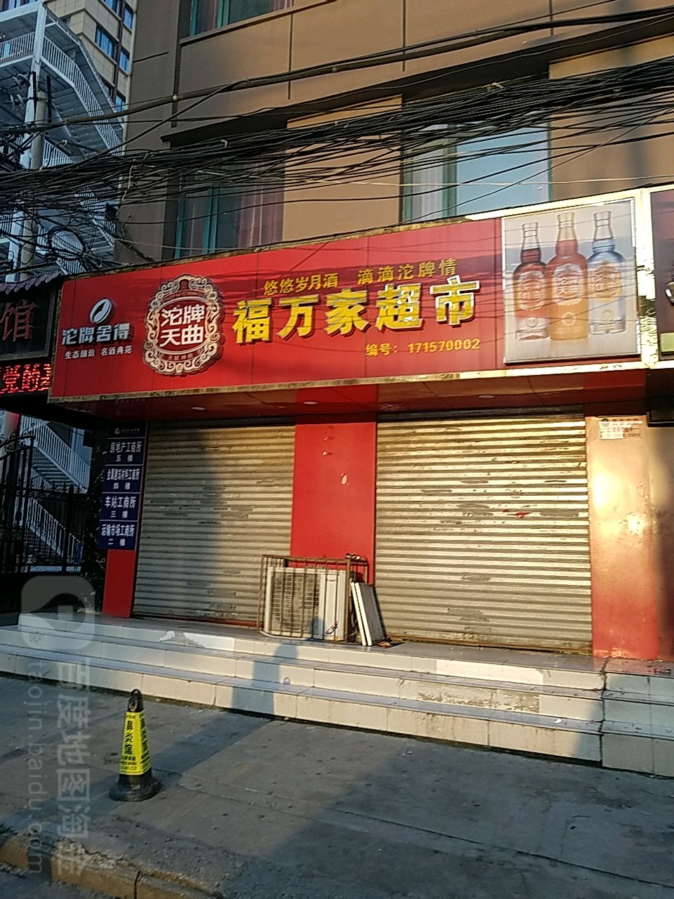 福万家超市(永安路店)