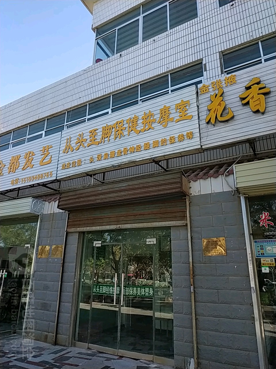 从头至脚保健按摩室