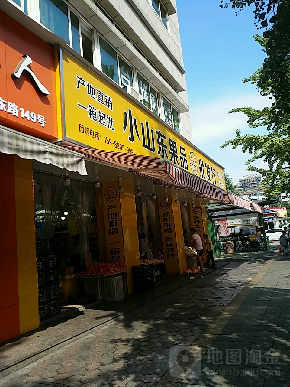 小山东果品批发行(城东路店)