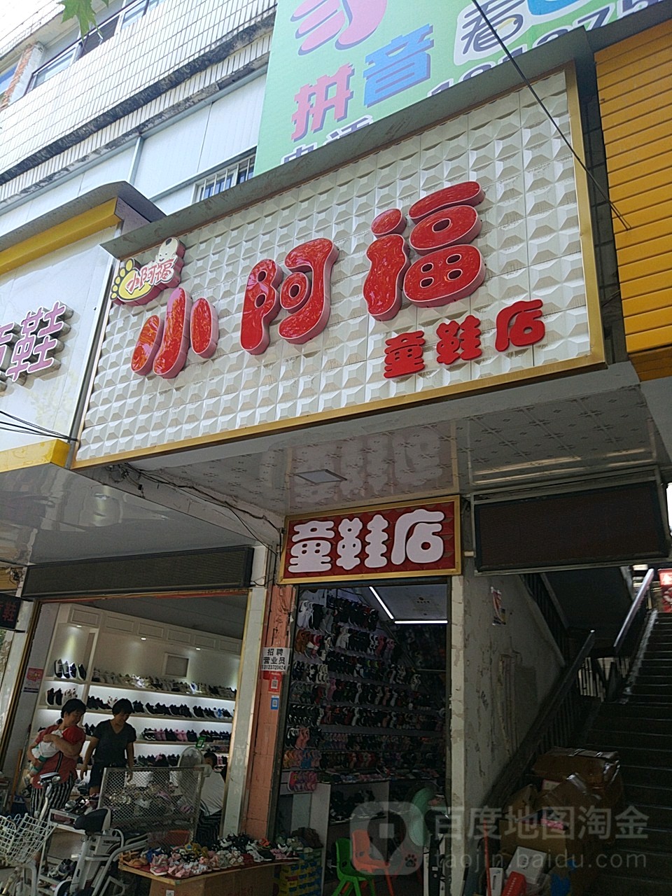 平舆县小阿福童鞋店