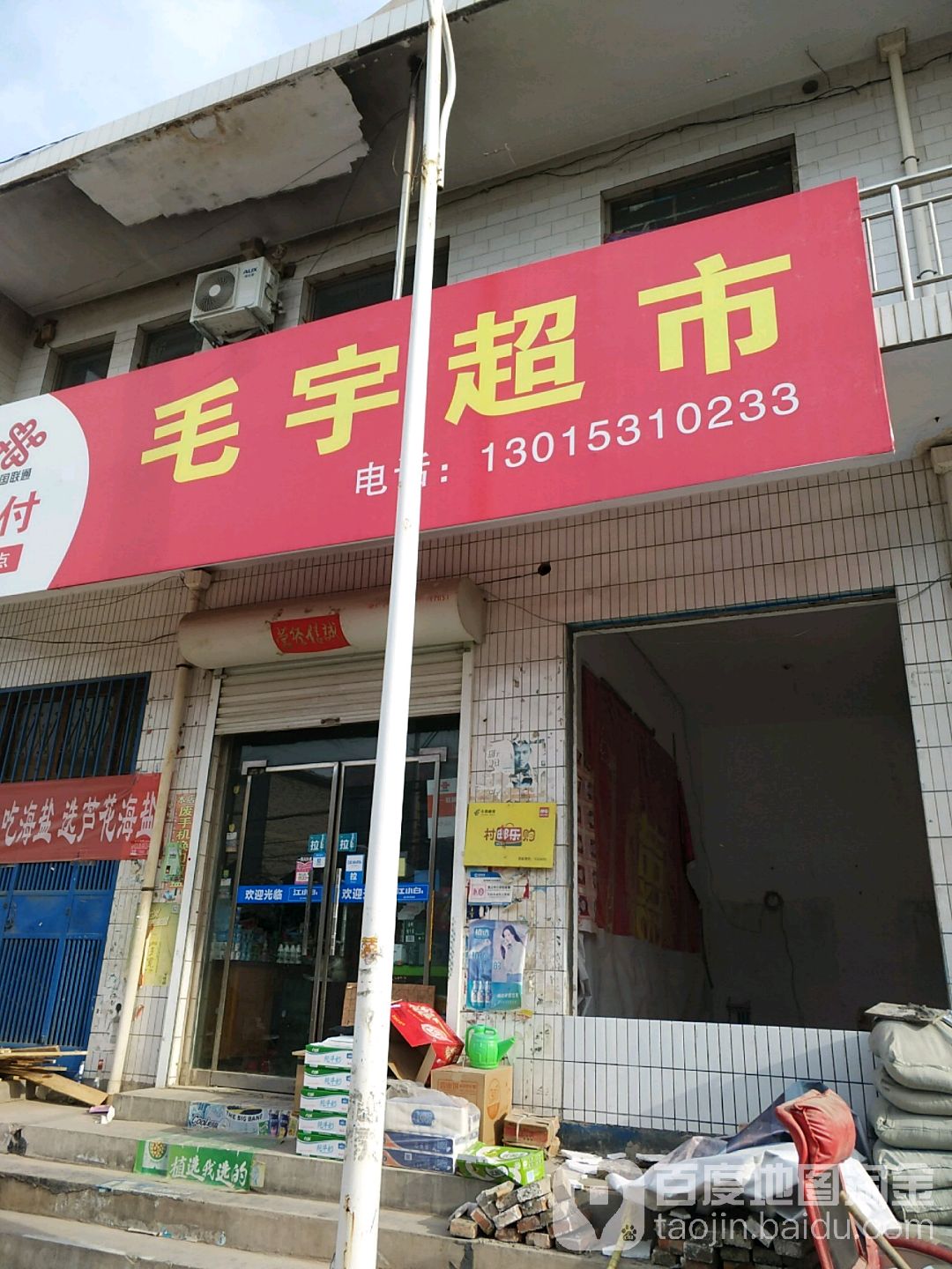 毛宇食杂百货