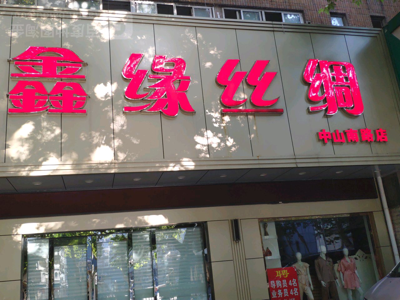 鑫缘食丝绸(中山南路店)