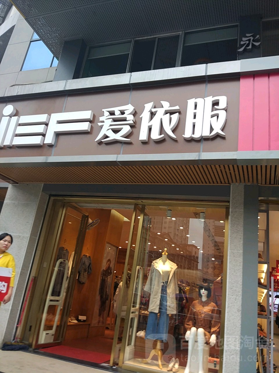 爱衣服(潇湘西路店)