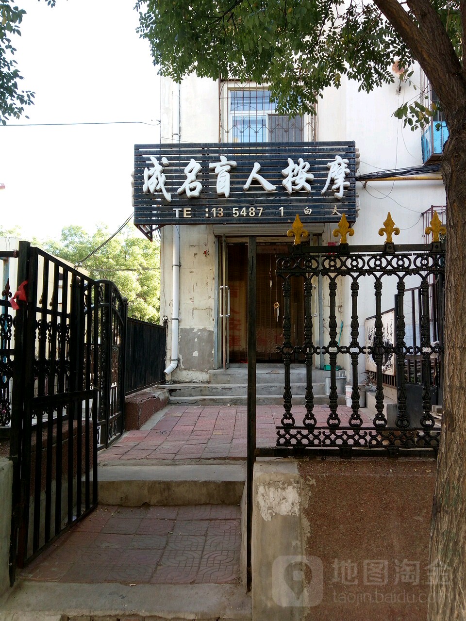 成名盲人按摩