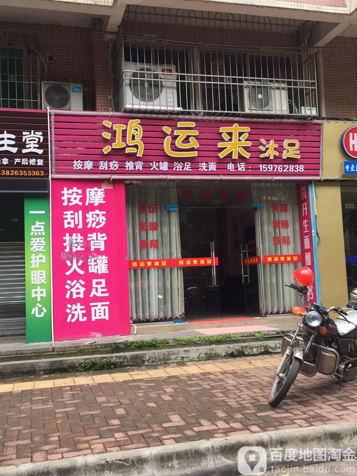 鸿云来沐足