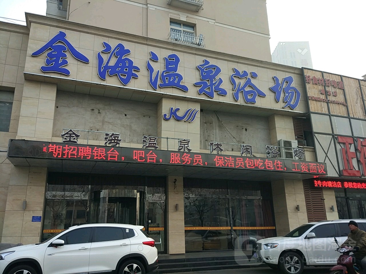 金海温泉浴场