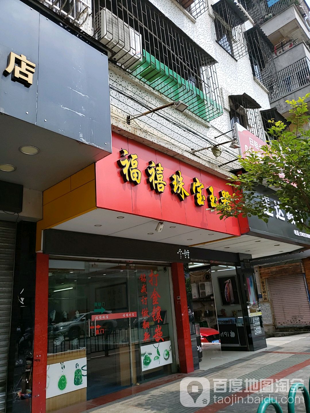 福禧珠宝玉器