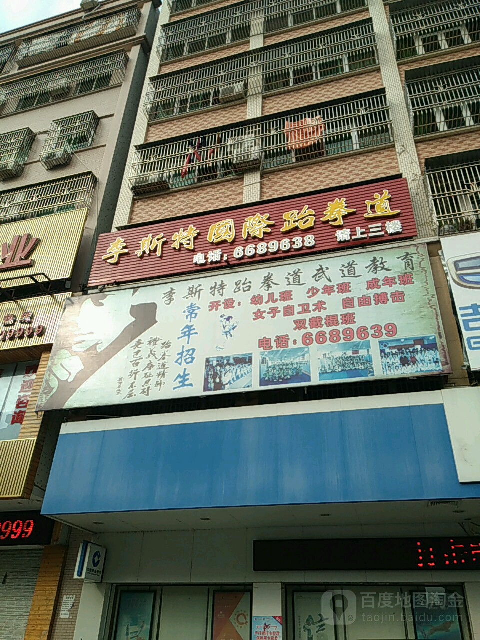 李斯特国际跆拳道(海丰店)