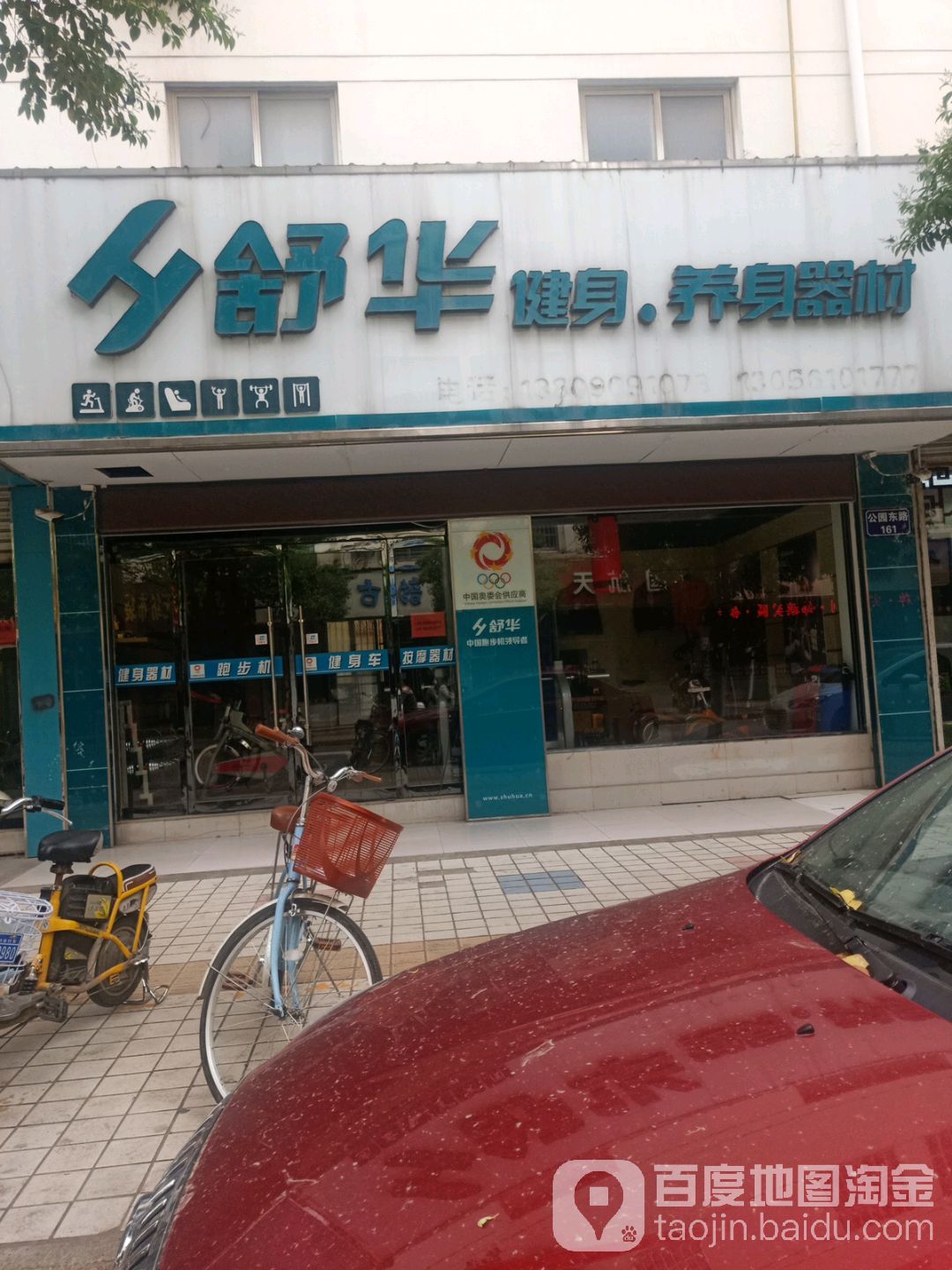 舒华建身养身器材(公园东路店)