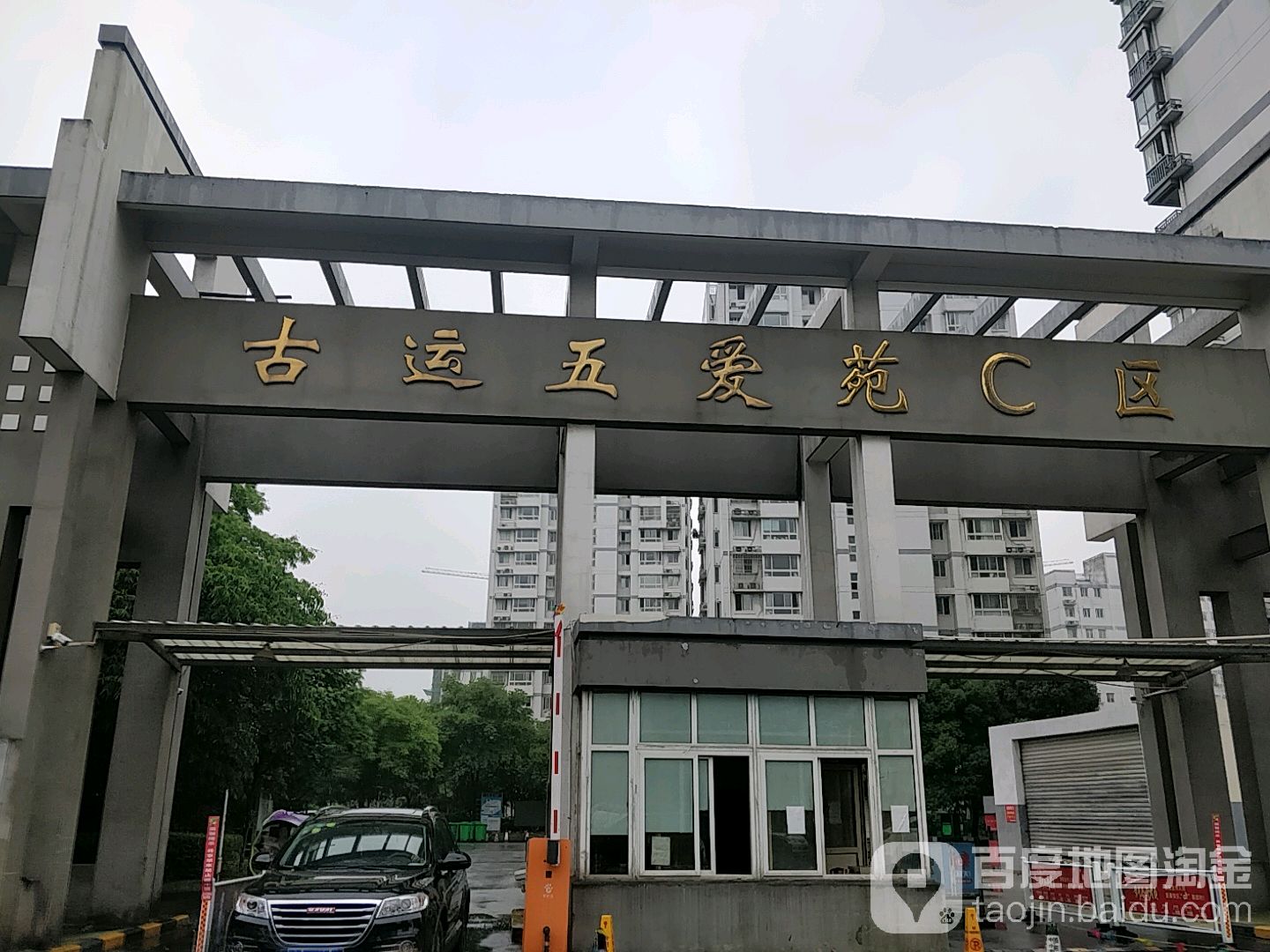 江苏省无锡市梁溪区金匮街道红光路古运五爱苑C区北门