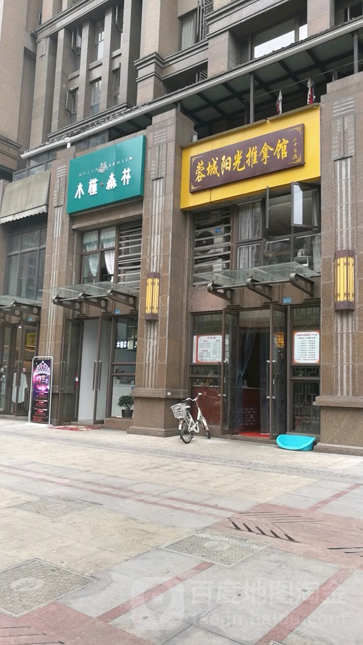 蓉城阳光推拿管(双福三路店)
