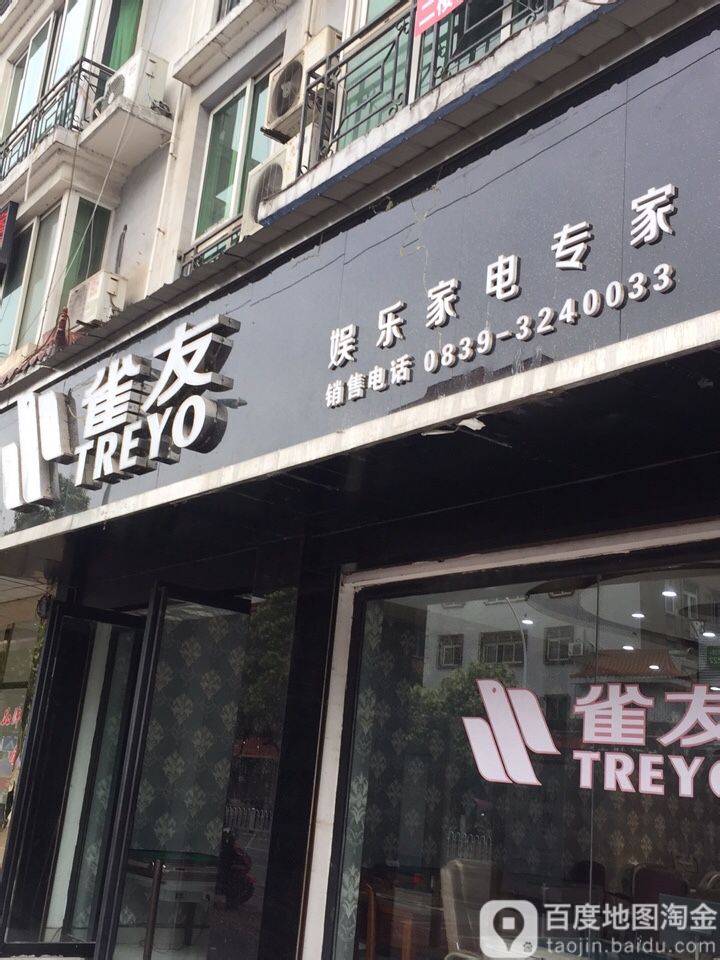 雀友娱乐家电转家(蜀门北路一段店)