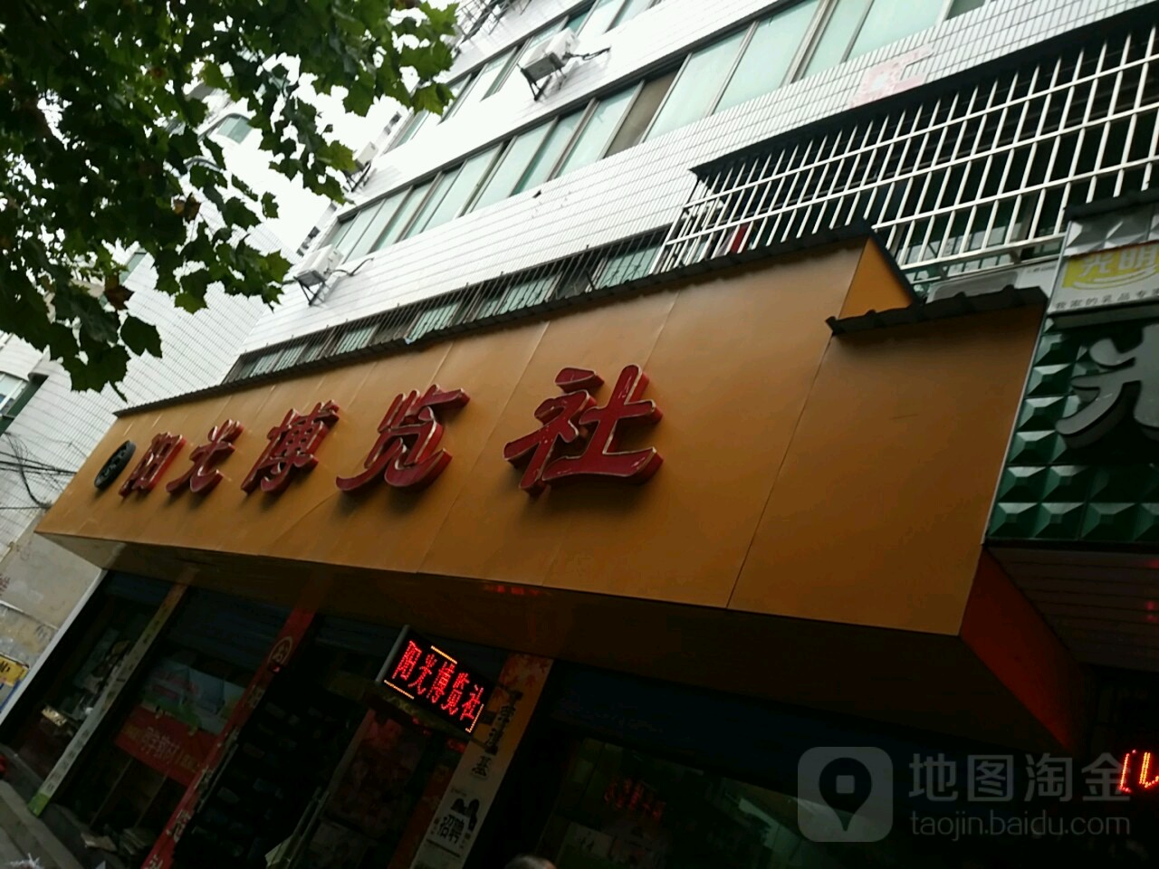 阳光博览社(金都店)
