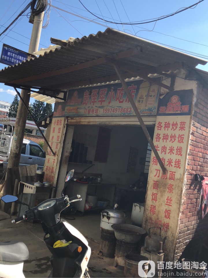 彭泽军小吃店