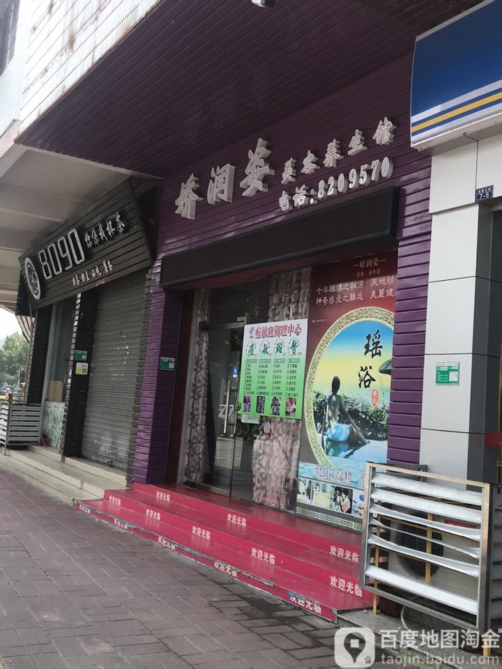 娇润姿美容美体养生馆