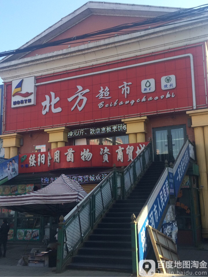 北方超市(绥阳店)