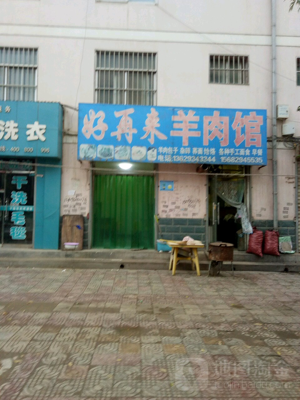 好再来羊肉馆(城北路店)