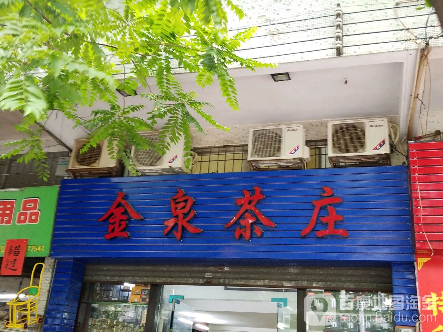 金泉茶庄(帝临南路店)