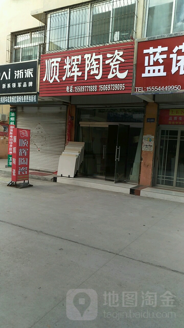 顺辉装饰(嘉祥国际商贸城店)