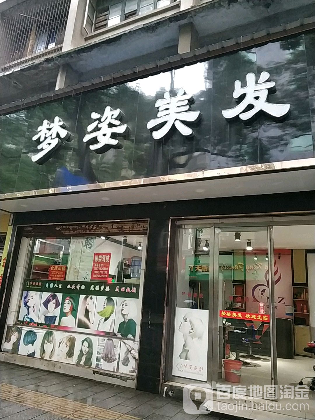 梦姿理发(健康路店)