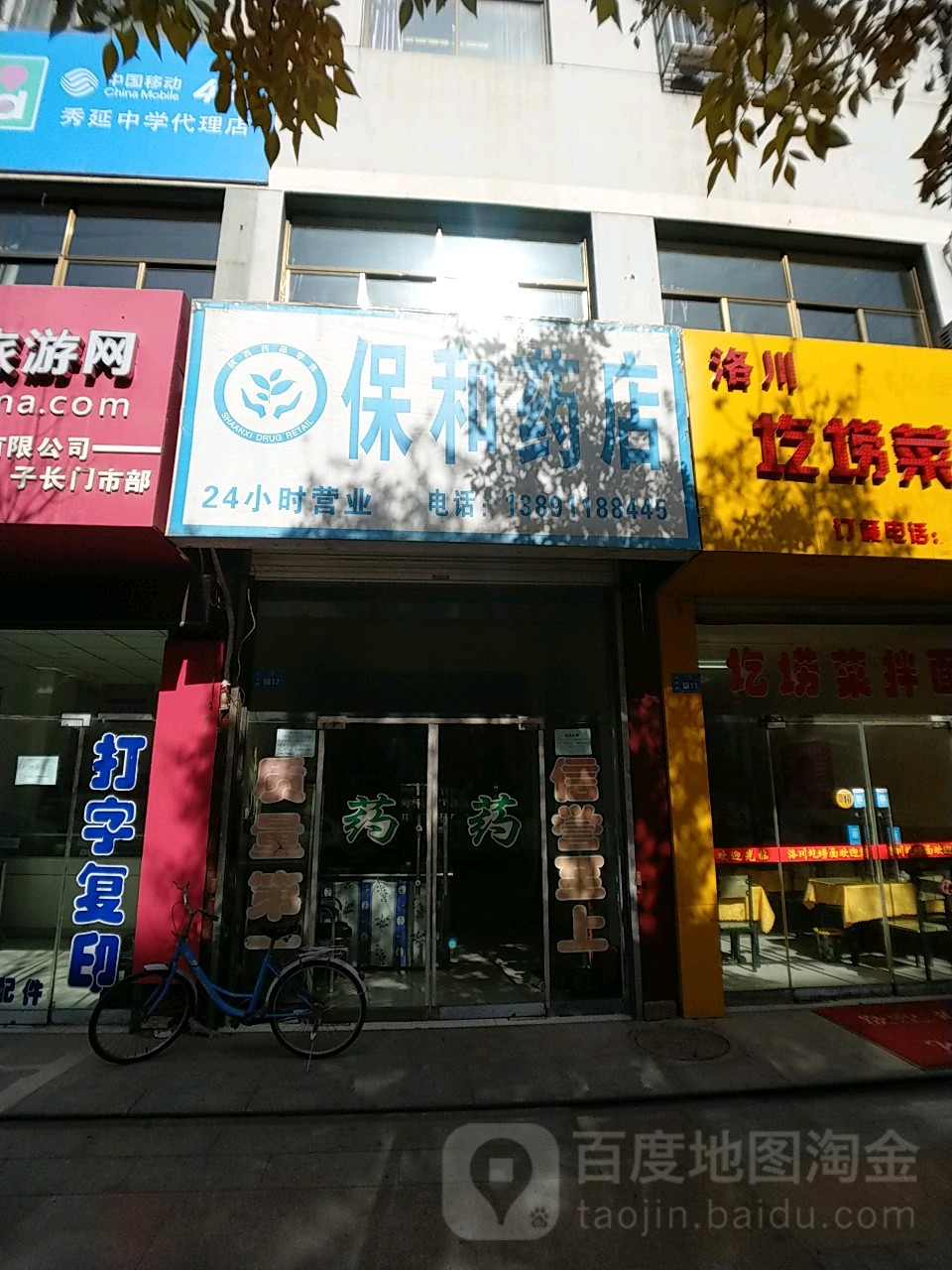 保和药店