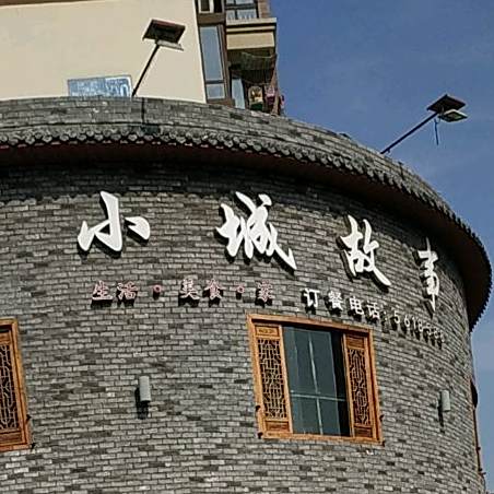 小城故事(远航店)