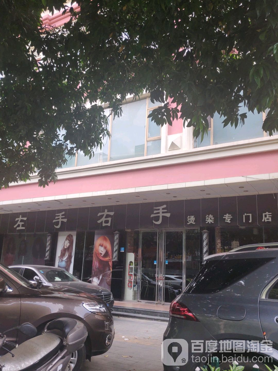 左手右手烫染专门店
